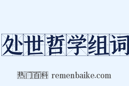 处世哲学组词是什么意思的图片